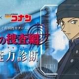 「名探偵コナン」捜査適正能力&相性のよいキャラがわかるWEB診断実施中