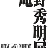 【秋の展示会が豪華すぎる】国立新美術館で庵野秀明展 「ベルセルク」「まど☆マギ」「ルパン」「鬼滅」など作品展も注目