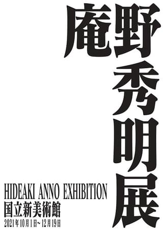 【秋の展示会が豪華すぎる】国立新美術館で庵野秀明展 「ベルセルク」「まど☆マギ」「ルパン」「鬼滅」など作品展も注目