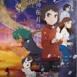 劇場アニメ「神在月のこども」に柴咲コウ&井浦新 公開日、本予告編、本ビジュアルも発表
