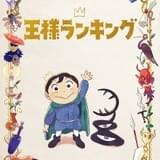 「王様ランキング」に坂本真綾、櫻井孝宏ら出演決定 OP主題歌アーティストは「King Gnu」