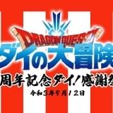 「ダイの大冒険」放送1周年記念 約6時間の配信イベントが9月12日開催