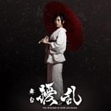 舞台版「擾乱」和装の三森すずこが闇のなかにたたずむ新ビジュアル公開 元「PASSPO☆」根岸愛も出演決定