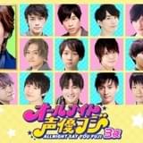 森久保祥太郎×若手男性声優「オールナイト声優フジ」第3弾、9月18日に生放送