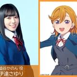 澁谷かのん役の伊達さゆり