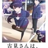 「古見さんは、コミュ症です。」に日高里菜、大久保瑠美、藤井ゆきよ、日高のり子が出演 第1弾PVなども公開