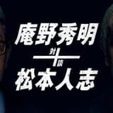 庵野秀明×松本人志、初対談が実現 8月20日からAmazon Prime Video独占配信
