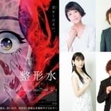 韓国発・整形サイコホラー「整形水」吹き替え版に沢城みゆき、諏訪部順一、上坂すみれ、日野聡