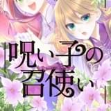 松岡禎丞が毒の王子、早見沙織が不死の少女に 主従ファンタジー漫画「呪い子の召使い」PV公開