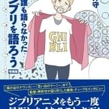 押井守監督がジブリ作品を語りつくす書籍、鈴木Pとの往復書簡など増補して発売