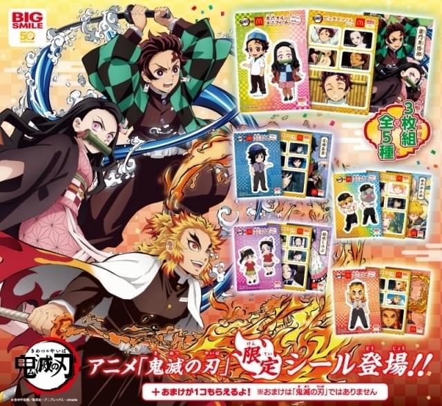 マクドナルド「ハッピーセット」×「鬼滅の刃」再コラボ 炭治郎らが歴代