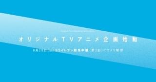 ティザーサイトのURLは「ファンファーレ・アニメ・コム」