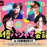 「声優パジャマ会議 in SUMMER!!!!」9月4日に生放送 谷山紀章、浅沼晋太郎、佐藤拓也が初参加