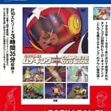 「とんでも戦士ムテキング」厳選エピソード10話を収録したDVDブック9月30日発売
