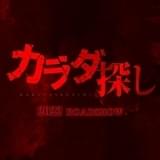深夜の学校に現れる“赤い人”の恐怖…漫画版が閲覧数1億回突破のホラー「カラダ探し」 橋本環奈×羽住英一郎監督で実写映画化