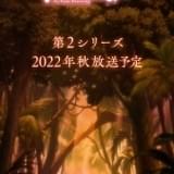「不滅のあなたへ」第2シリーズが22年秋放送 川島零士&津田健次郎が意気込みコメント