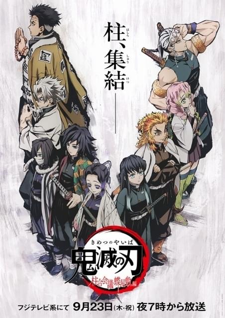 鬼滅の刃」特別編集版が5日間放送 5種のキービジュアル公開 : ニュース