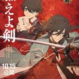 「燃えよ剣」×「刀剣乱舞 ONLINE」がコラボ 土方歳三の愛刀である“刀剣男士”を描いたビジュアル完成