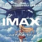 「劇場版 SAO プログレッシブ」IMAX上映決定 松岡禎丞&戸松遥登壇のIMAX上映会も開催