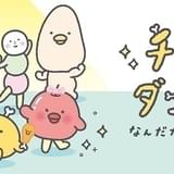 サンエックスキャラのアニメ「チキップダンサーズ」で花江夏樹と石川由依が複数の役を演じ分け OPアニメも公開
