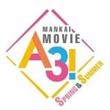 「A3!」実写映画、春組&夏組が躍動する予告公開 主題歌も初披露