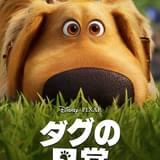 「カールじいさんの空飛ぶ家」のしゃべる犬・ダグが主人公 短編アニメ「ダグの日常」がDisney+で9月10日配信