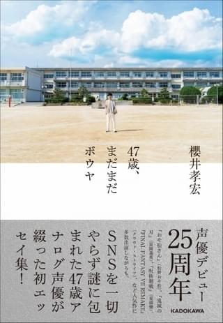 櫻井孝宏エッセイ集「47歳、まだまだボウヤ」発売決定
