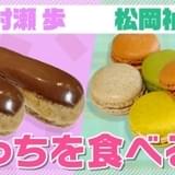 村瀬歩がエクレア、松岡禎丞がマカロンに 料理に声をあてる「メシ声」新動画でスイーツ対決