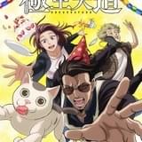 「極主夫道」パート2が10月7日から配信開始 杉田智和、木村昴らが演じる新キャラ登場