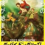 劇場アニメ「グッバイ、ドン・グリーズ!」に花江夏樹、梶裕貴、村瀬歩 特報映像やティザービジュアル公開