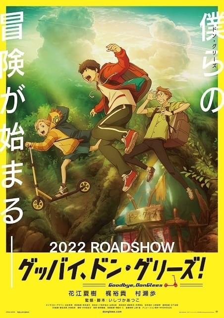 劇場アニメ「グッバイ、ドン・グリーズ！」に花江夏樹、梶裕貴、村瀬歩