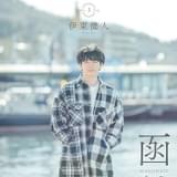 声優×国内旅行ムック本「君と旅する日曜日」第3弾発売 伊東健人とめぐる函館の旅