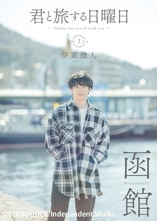 「君と旅する日曜日 vol.3」通常版表紙