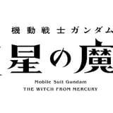 「機動戦士ガンダム」シリーズ、22年に3作展開 新作TVアニメ「水星の魔女」、劇場アニメ「ククルス・ドアンの島」、「オルフェンズ特別編」