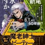 西尾維新×出水ぽすか×荒木飛呂彦 荒木の初連載作品「魔少年ビーティー」が“超レア読切”に