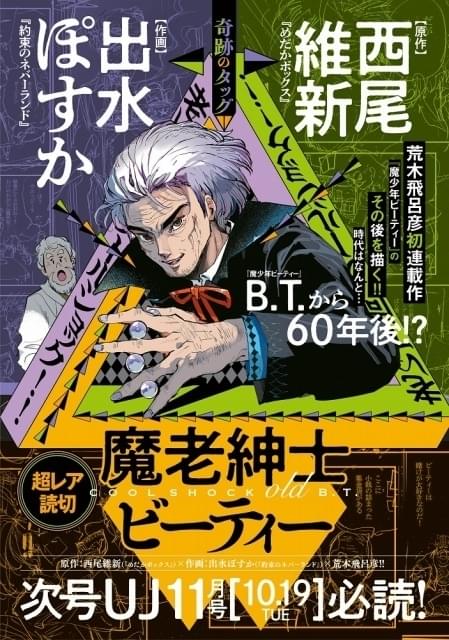 西尾維新×出水ぽすか×荒木飛呂彦 荒木の初連載作品「魔少年ビーティー