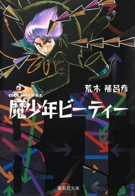 西尾維新×出水ぽすか×荒木飛呂彦 荒木の初連載作品「魔少年ビーティー