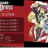 「ヴァンガード overDress Season 2」10月4日スタート 3~4期も制作決定