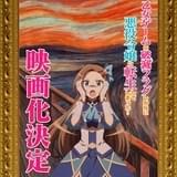 「はめふら」映画化決定 内田真礼「ビックリしたし、うれしかった」