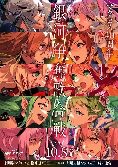 劇場版マクロスΔ」「劇場短編マクロスF」10月8日公開 本予告