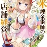 田舎で錬金スローライフ「新米錬金術師の店舗経営」TVアニメ化決定