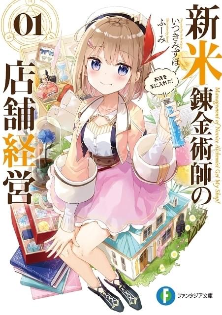 田舎で錬金スローライフ「新米錬金術師の店舗経営」TVアニメ化決定