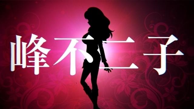 ルパン三世 PART6」峰不二子の魅力が詰まった新PV＆場面カット公開