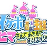 江口拓也らが王様に 声優バラエティ「イケボ王国の王様がヒマをもてあましておりますっ!!」10月5日放送開始