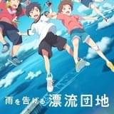 スタジオコロリドの長編アニメ映画第3弾「雨を告げる漂流団地」22年Netflix配信&劇場公開