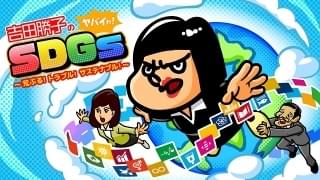「鷹の爪」スピンオフ SDGsをテーマに描く「吉田勝子のヤバイわ！SDGs」10月4日放送開始