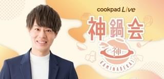 クッキングライブアプリ「cookpadLive」で鍋パーティ