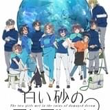 舞台は新たな水族館に 「白い砂のアクアトープ」小松未可子、安野希世乃ら新キャスト発表