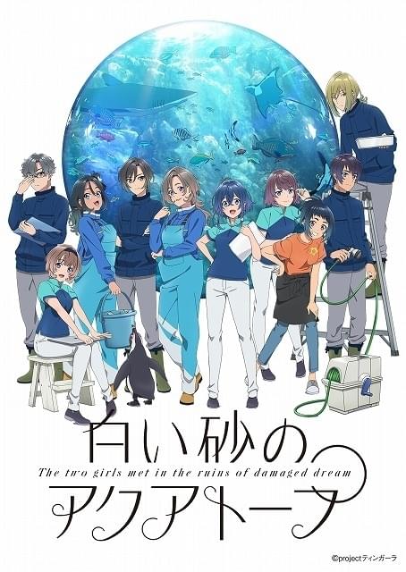 舞台は新たな水族館に 「白い砂のアクアトープ」小松未可子、安野希世