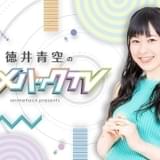 「徳井青空のアニメハックTV」10月ゲストは「でーじミーツガール」安野希世乃